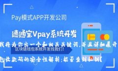 下面我将为你出一个和相关关键词，并且详细展