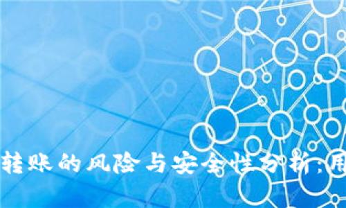 TP钱包相互转账的风险与安全性分析：用户必读指南