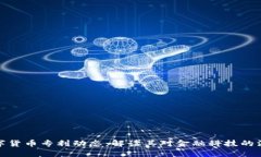 央行数字货币专利动态：解读其对金融科技的深