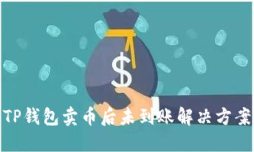 TP钱包卖币后未到账解决方案