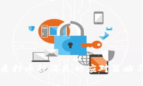 TP钱包LP质押币种消失的应对策略与解决方案