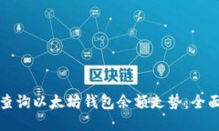 如何查询以太坊钱包余额走势：全面指南