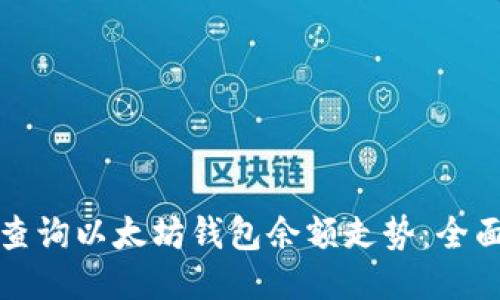 如何查询以太坊钱包余额走势：全面指南