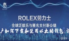 苹果用户如何下载和使用以太坊钱包：详尽指南