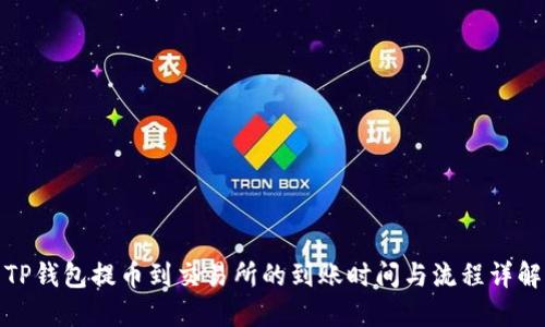 TP钱包提币到交易所的到账时间与流程详解