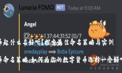 数字货币起什么名好听？探索最佳命名策略与实
