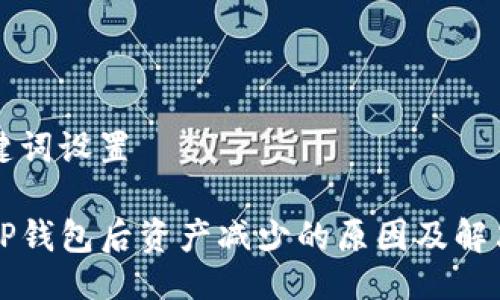 及关键词设置

转入TP钱包后资产减少的原因及解决方案