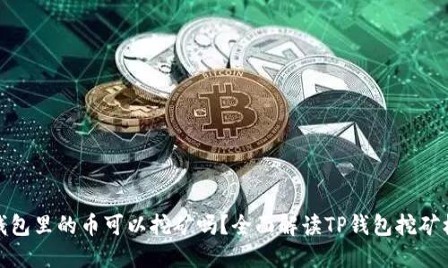 TP钱包里的币可以挖矿吗？全面解读TP钱包挖矿机制