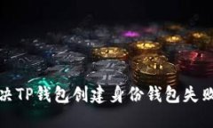 如何解决TP钱包创建身份钱包失败的问题