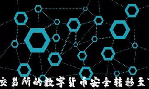 
如何将交易所的数字货币安全转移至TP钱包？