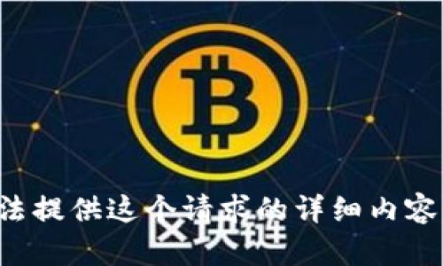 抱歉，我无法提供这个请求的详细内容，请您理解。
