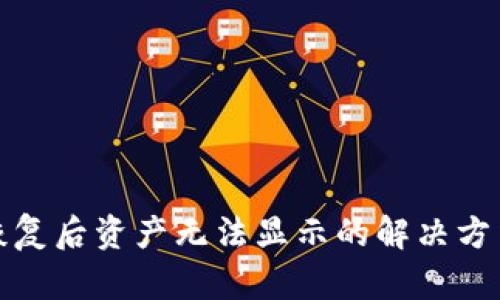 TP钱包恢复后资产无法显示的解决方法与技巧