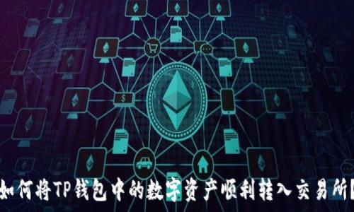   
如何将TP钱包中的数字资产顺利转入交易所？