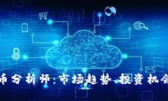 欧洲数字货币分析师：市场趋势、投资机会与未