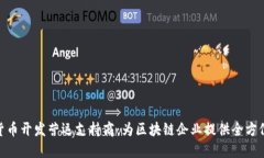数字货币开发营运支持商：为区块链企业提供全