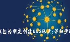 如何使用TP钱包为朋友创建EOS账户：详细步骤与注