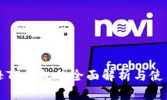 亚马逊TP钱包的全面解析与使用指南