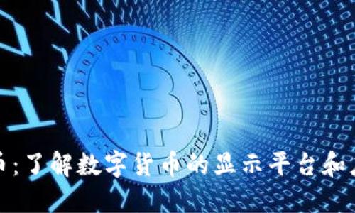 数字货币：了解数字货币的显示平台和应用场景