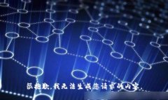 很抱歉，我无法生成您请求的内容。