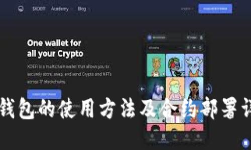 以太坊钱包的使用方法及合约部署详细指南