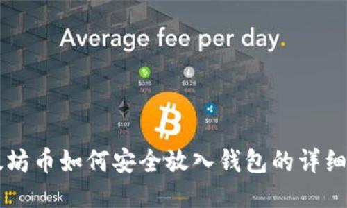 以太坊币如何安全放入钱包的详细指南