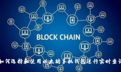 如何选择和使用以太坊手机钱包进行实时查询