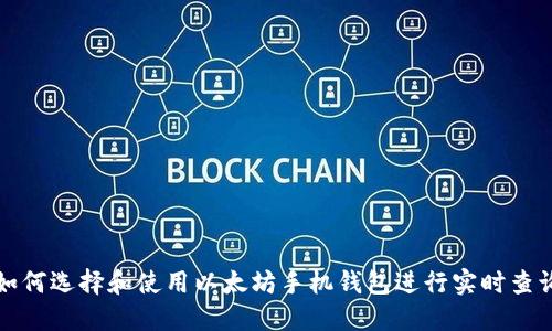 如何选择和使用以太坊手机钱包进行实时查询