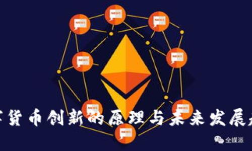 数字货币创新的原理与未来发展趋势