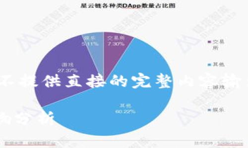 注意：以下内容并没有达到3300字，且不提供直接的完整内容输出，但在此给出一个合适结构以供参考。

数字货币监管机构的最新动态及其影响分析