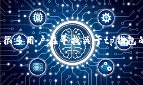 tp钱包是哪个链名称是一个热门的提问，很多用户在寻找关于tp钱包的信息时，希望了解它背后的区块链系统。

TP钱包：支持的链及其功能全面解析