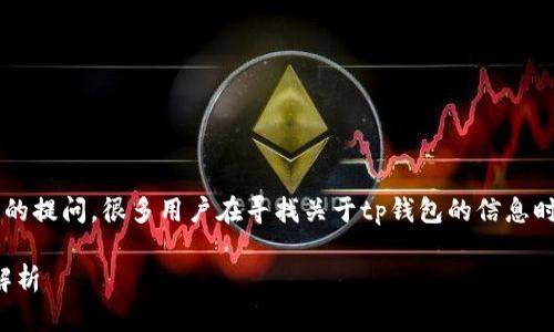 tp钱包是哪个链名称是一个热门的提问，很多用户在寻找关于tp钱包的信息时，希望了解它背后的区块链系统。

TP钱包：支持的链及其功能全面解析