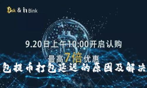 TP钱包提币打包延迟的原因及解决方案