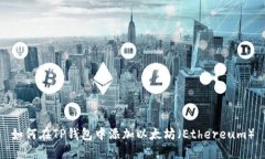 如何在TP钱包中添加以太坊（Ethereum）