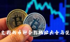 TP钱包支持的币种合约地址大全与使用指南