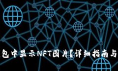 : 如何在TP钱包中显示NFT图片？详细指南与常见问