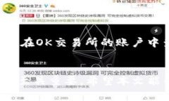   如何将TP钱包的资产转移到OK交易所：详细步骤