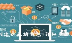 如何高效创建以太坊钱包：详细步骤与运算解析