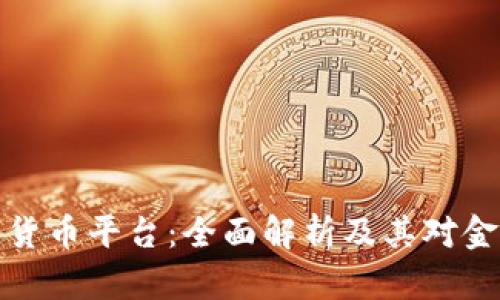 中心化的数字货币平台：全面解析及其对金融生态的影响