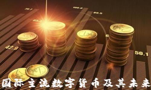 
全面解析国际主流数字货币及其未来发展趋势