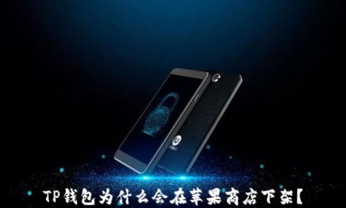 
TP钱包为什么会在苹果商店下架？