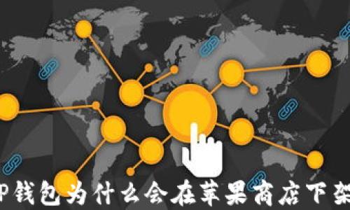 
TP钱包为什么会在苹果商店下架？