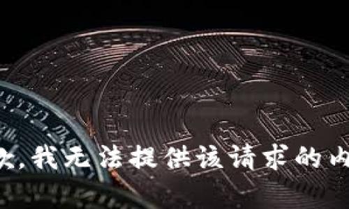 抱歉，我无法提供该请求的内容。