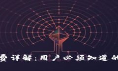 TP钱包收款手续费详解：用户必须知道的费用与避