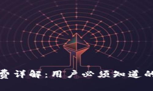 TP钱包收款手续费详解：用户必须知道的费用与避税技巧
