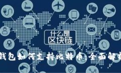 以太坊钱包如何支持比特币：全面解析及指南