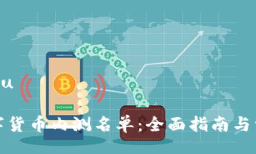 jiaotu/jiaotu

如何查询数字货币内测名单：全面指南与常见问题解答