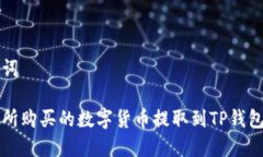 思考和关键词如何将交易所购买的数字货币提取