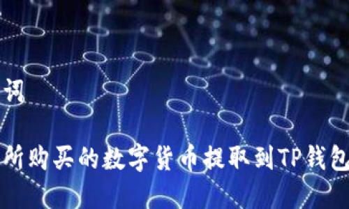 思考和关键词

如何将交易所购买的数字货币提取到TP钱包的详细指南