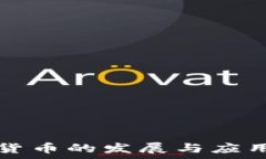  美国数字货币的发展与应用现状解析