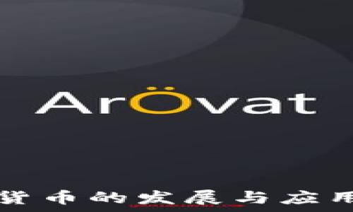  
美国数字货币的发展与应用现状解析